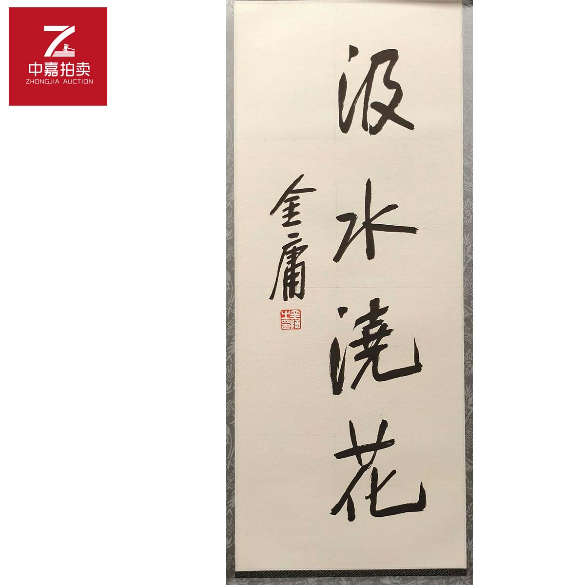 3-J0003金庸书法镜片汲水27x67