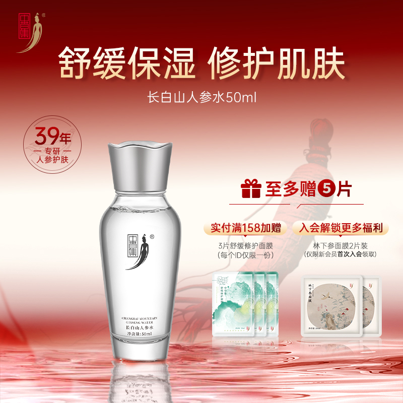 中草集长白山人参水50ml女补水保湿舒缓修护正品官方旗舰店