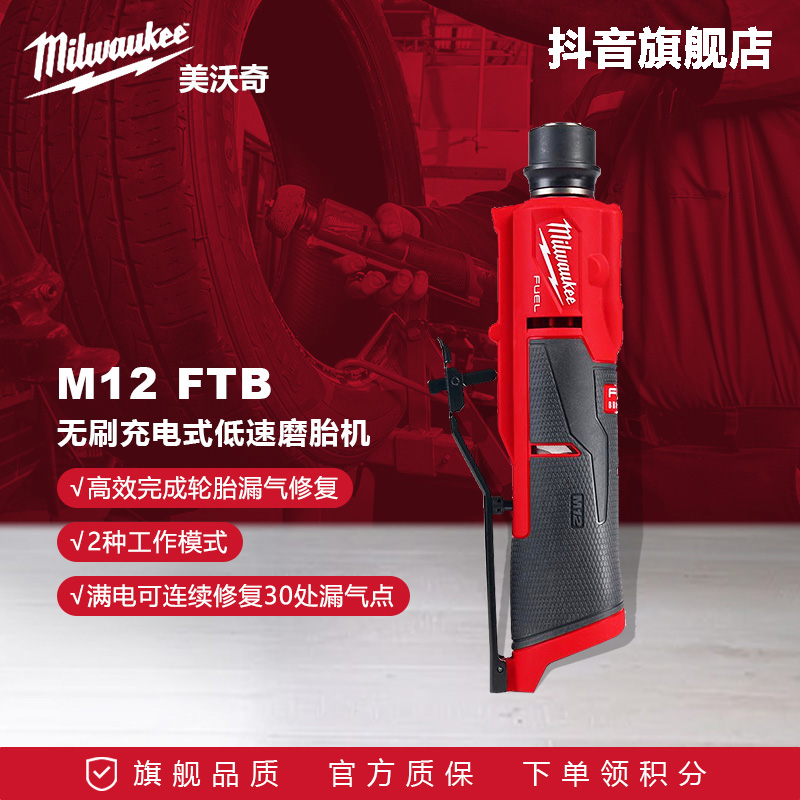 美沃奇新品米沃奇milwaukee无刷充电式低速磨胎机补胎机M12 FTB
