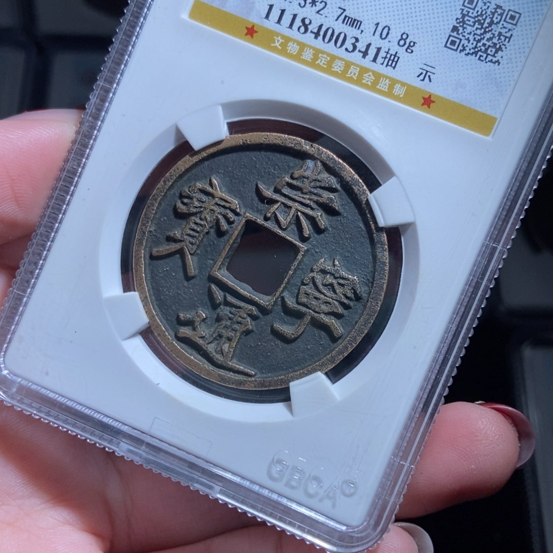 铜吃****g崇宁通宝崇宁通宝0341lj