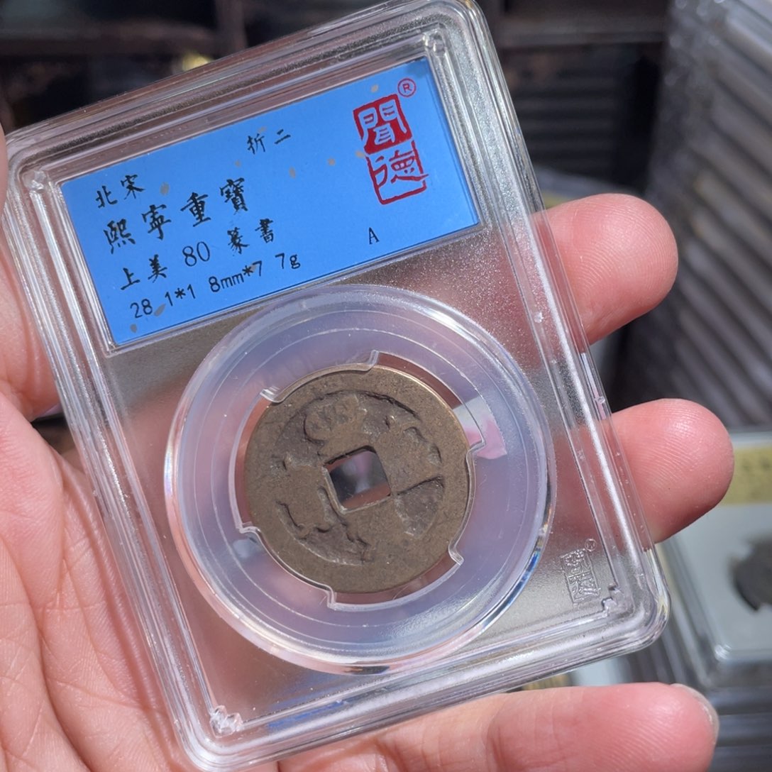 铜鼎一 熙宁重宝20️⃣0️⃣6