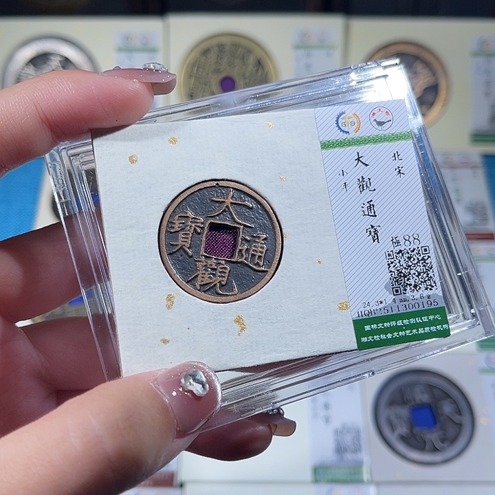 铜小轻大观通宝同分数发货一枚