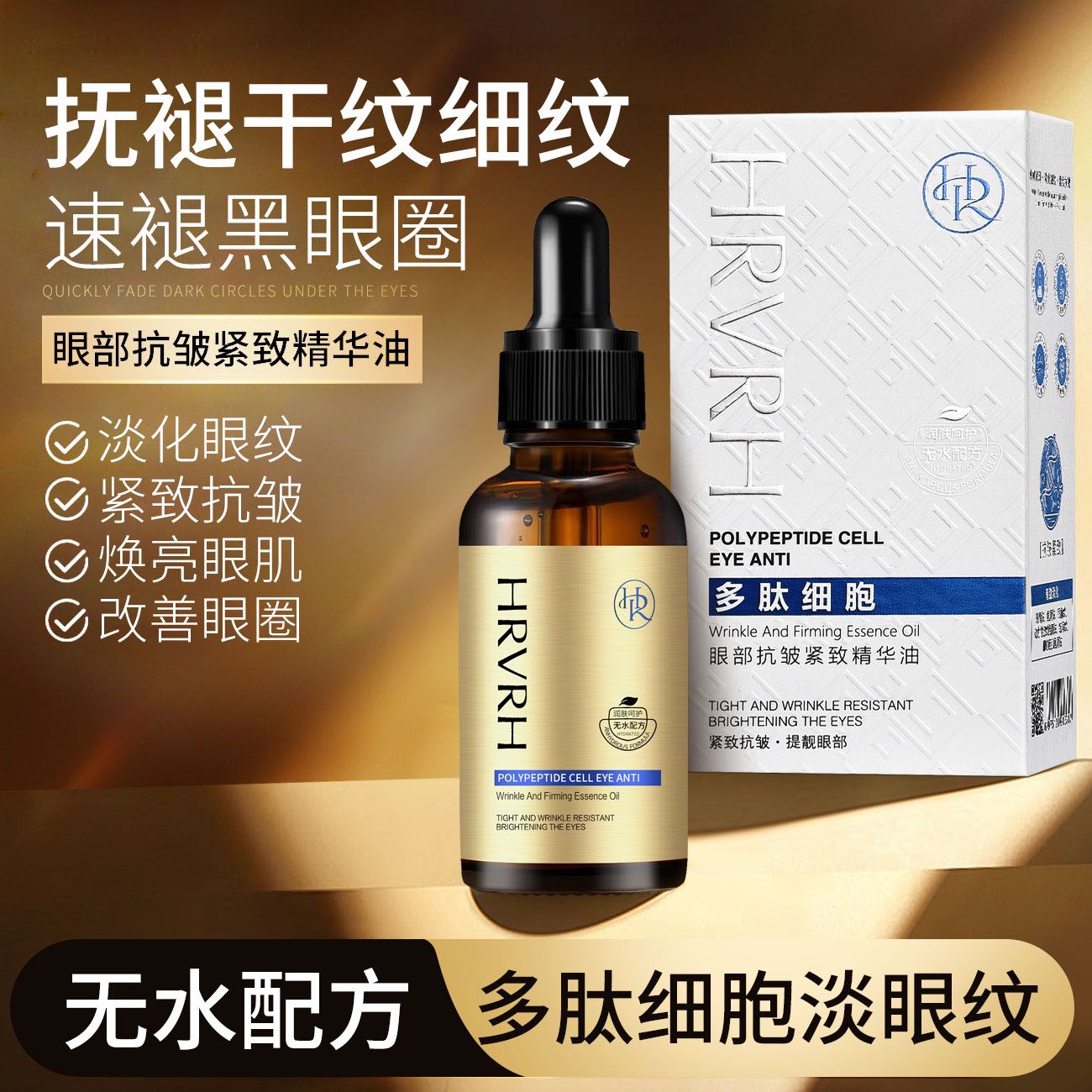 HRVRH多肽细胞眼部抗皱紧致精华油