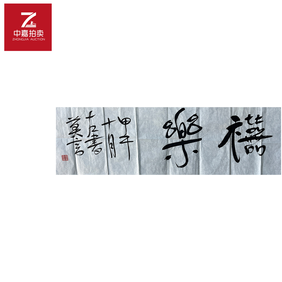 莫言书法软片乐105x34