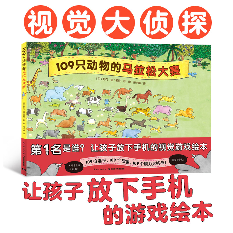 点读版109只动物的马拉松大赛精装硬壳视觉大侦探儿童专注力观察