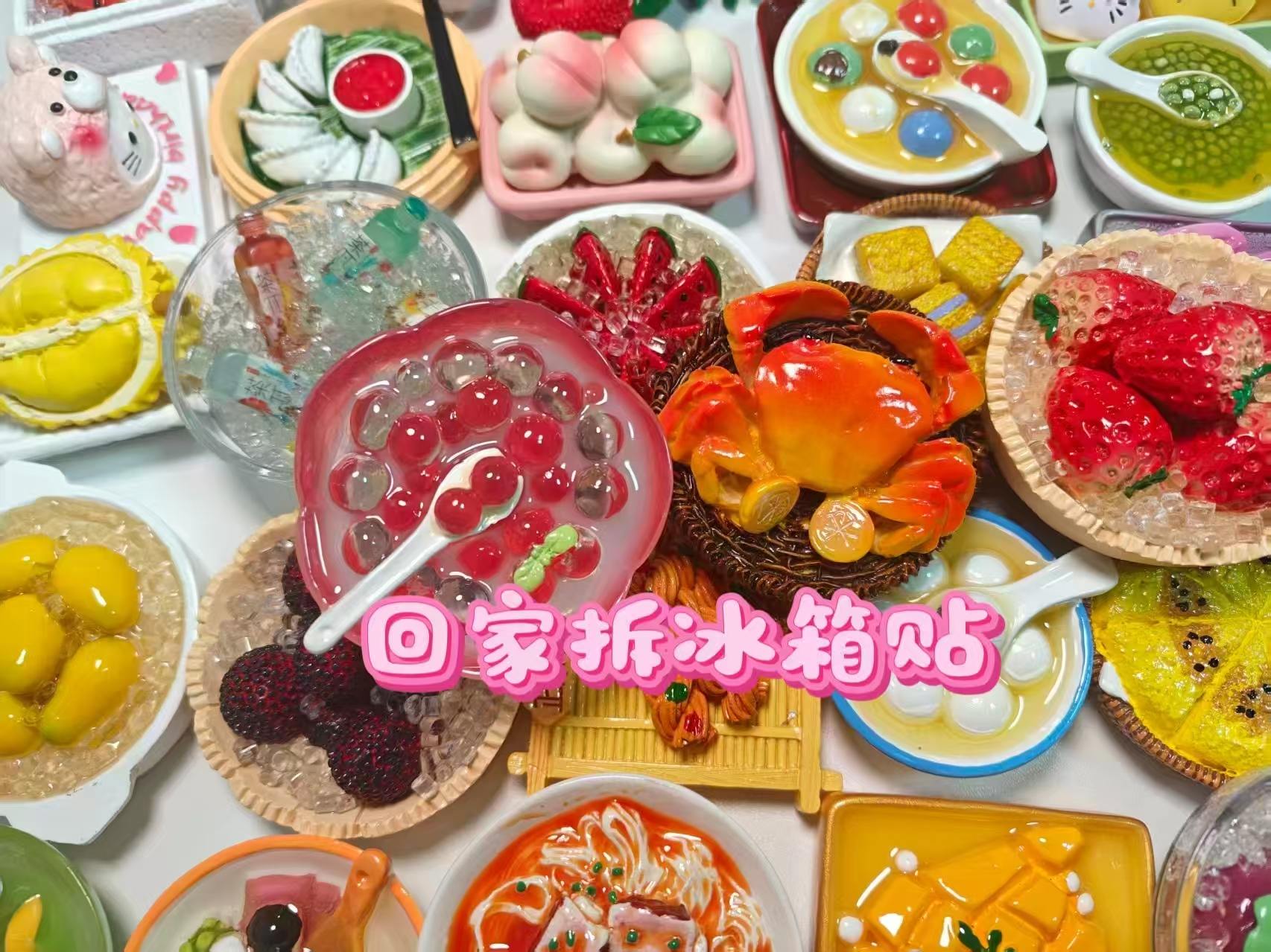 【回家拆冰箱贴，拆开不退】创意立体美食冰箱贴 带盲袋包装回家拆