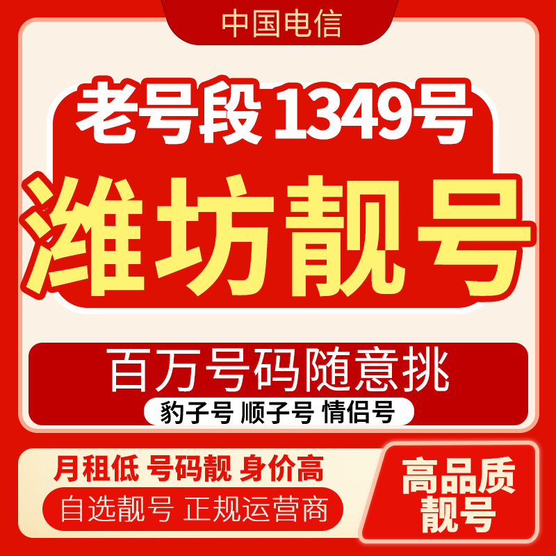 【潍坊靓号】中国电信靓号自选豹子号手机卡办理通用电话流量卡
