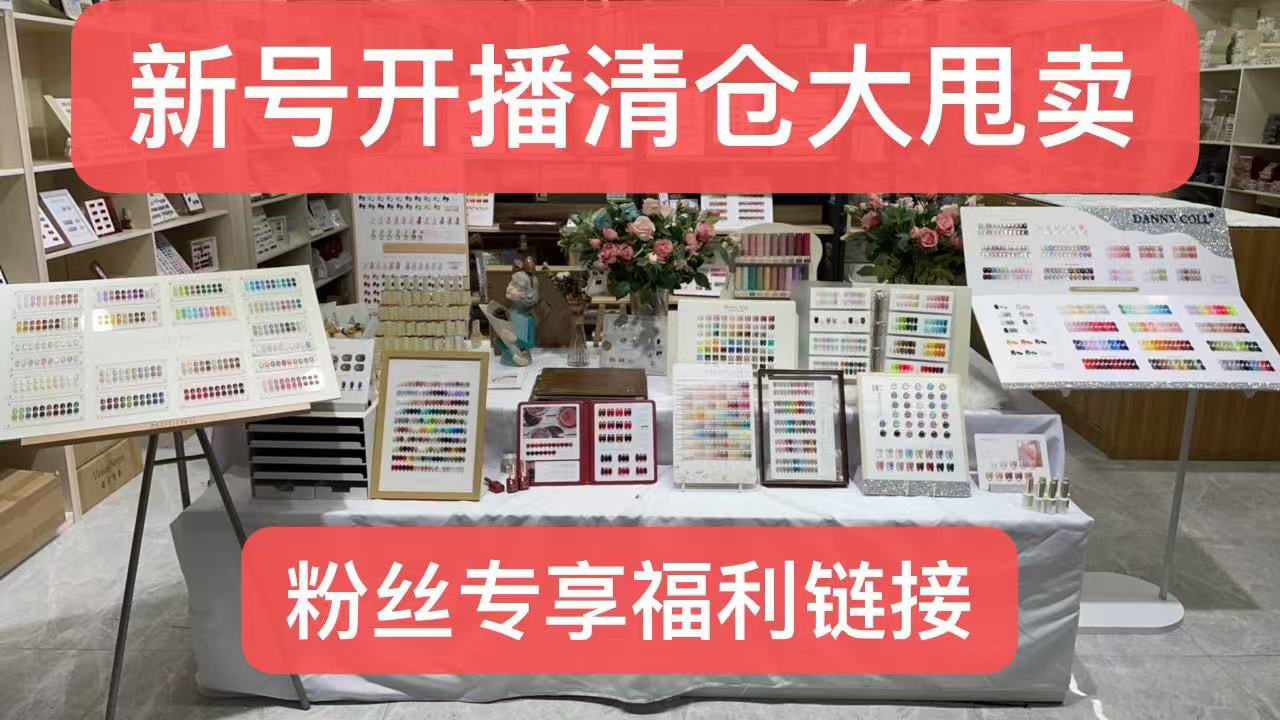 新号开播福利拉满，点关注，不迷路！美甲美睫纹绣产品清仓大甩卖