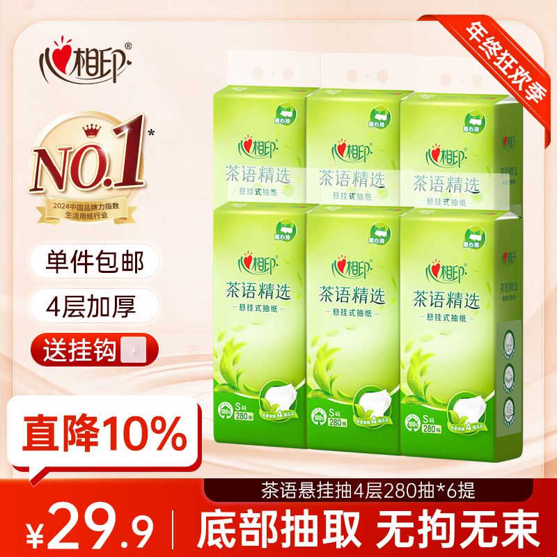 心相印抽纸悬挂式茶语挂抽纸巾4层亲肤加厚280抽6提整箱壁挂抽纸C