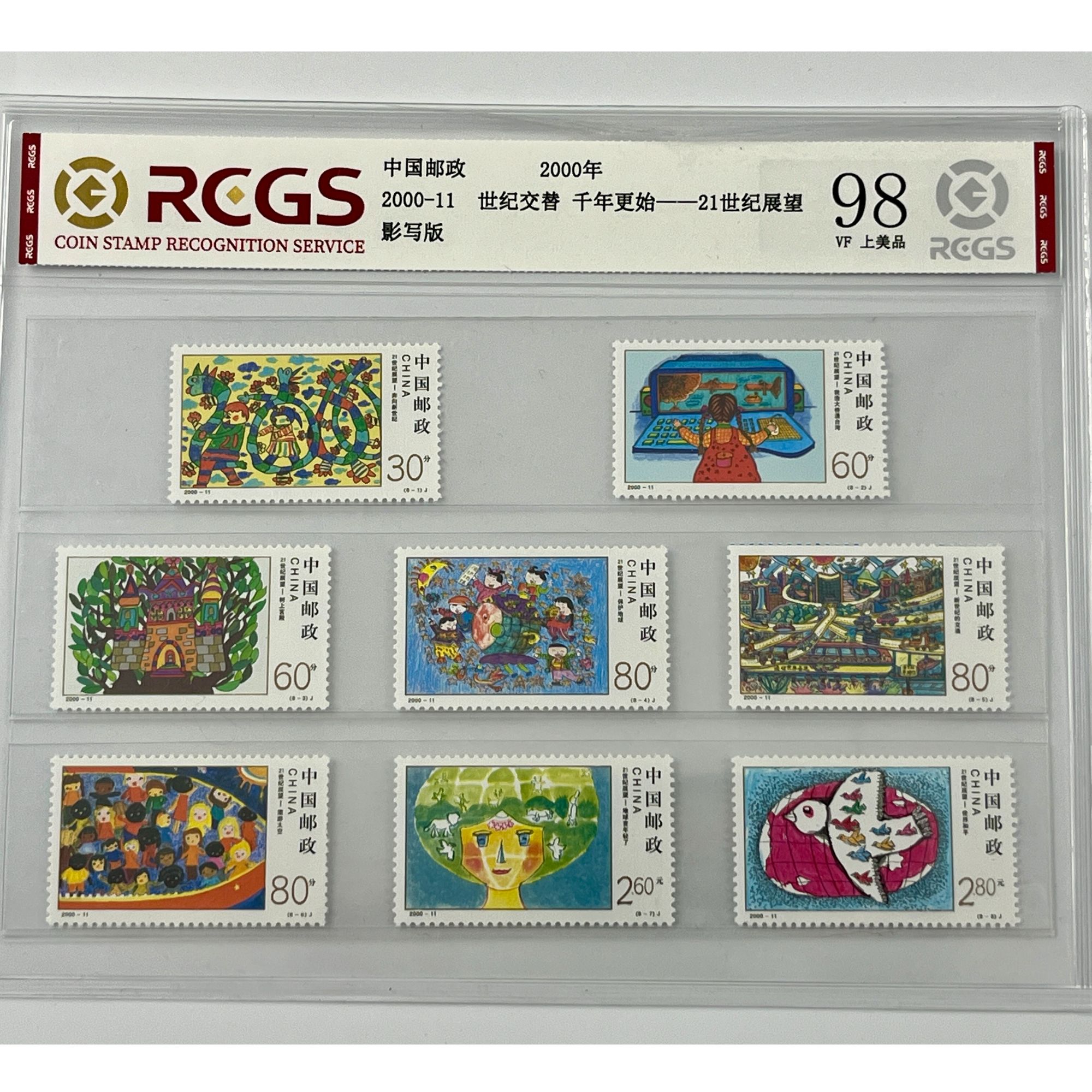 2000年 21世纪展望邮票国恒或中钱评级 上美品98 