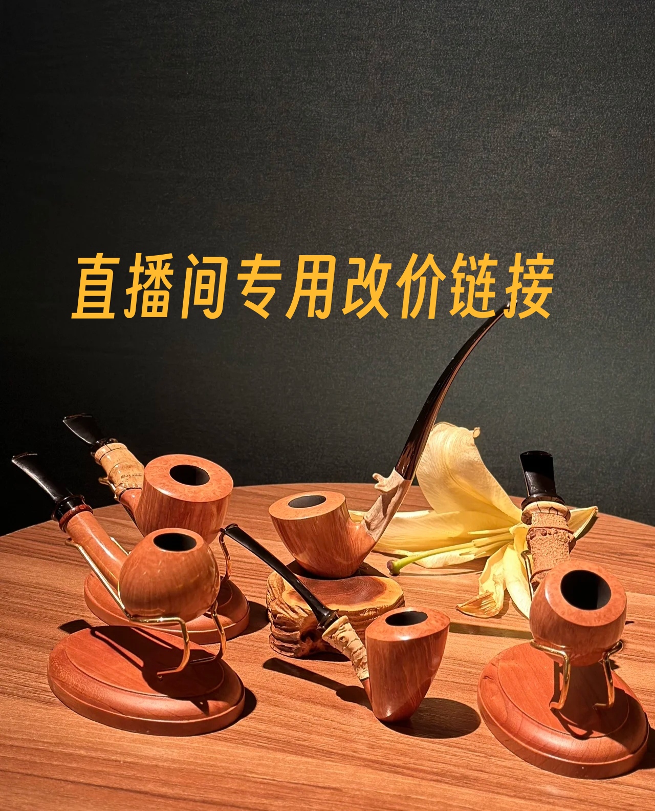 直播间烟斗改价链接