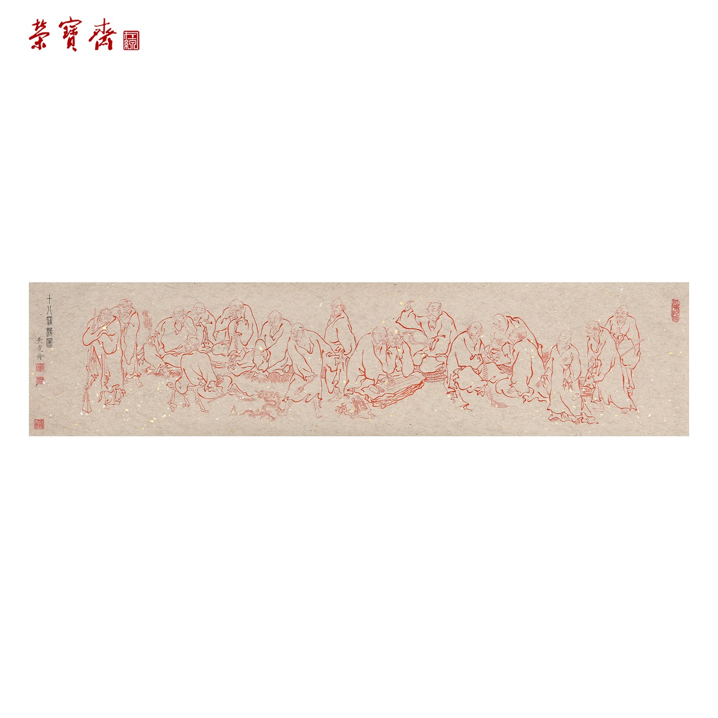 -8（g95854）《十八罗汉》书画 纸本已托 34*140cm