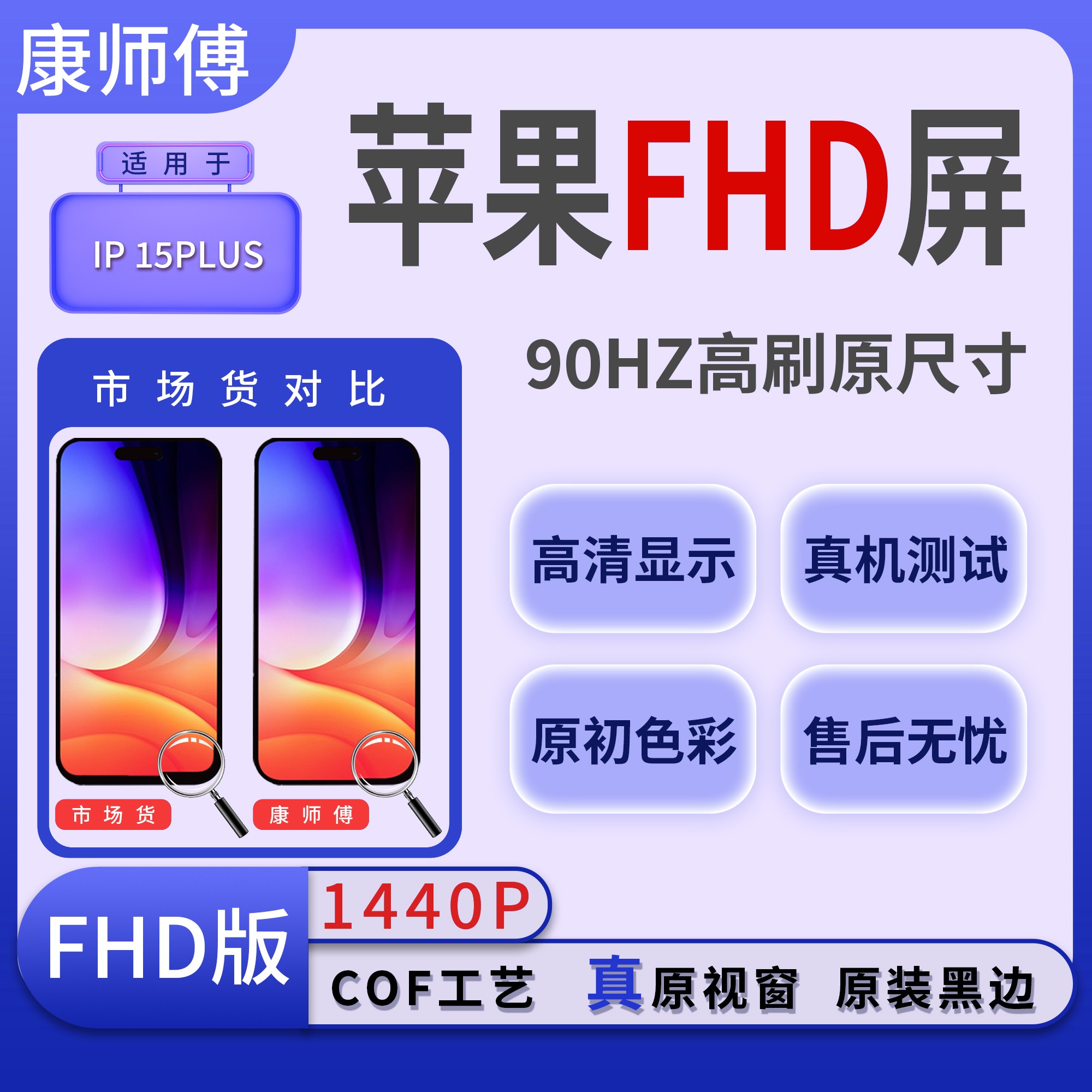 原视窗-15PLUS/90Hz手机屏幕总成/组装TFT【COF工艺】