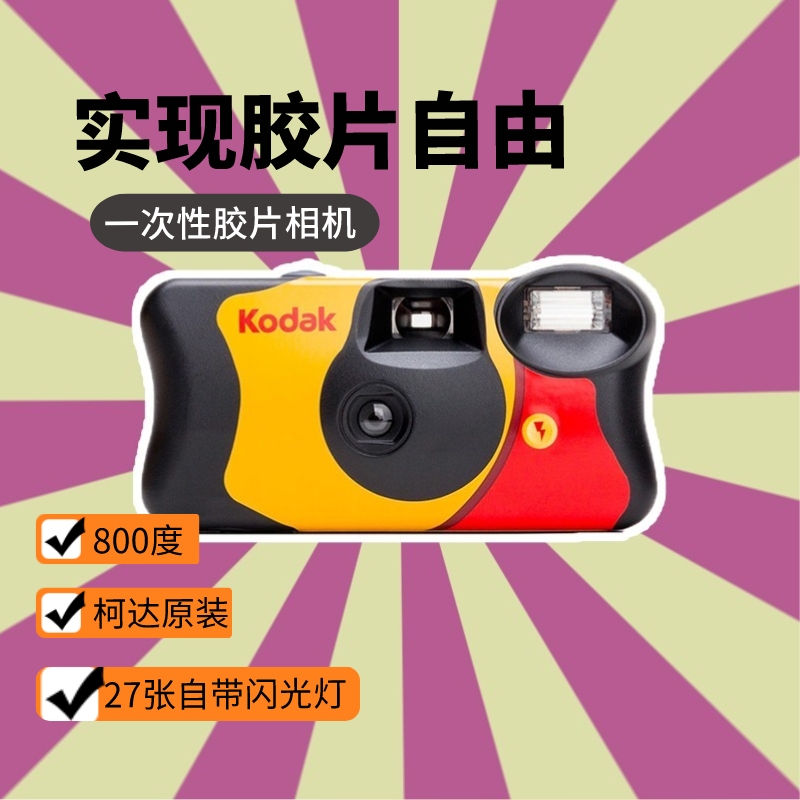 柯达复古一次性胶片相机带闪彩色冲洗胶卷傻瓜胶片机学生女友礼物