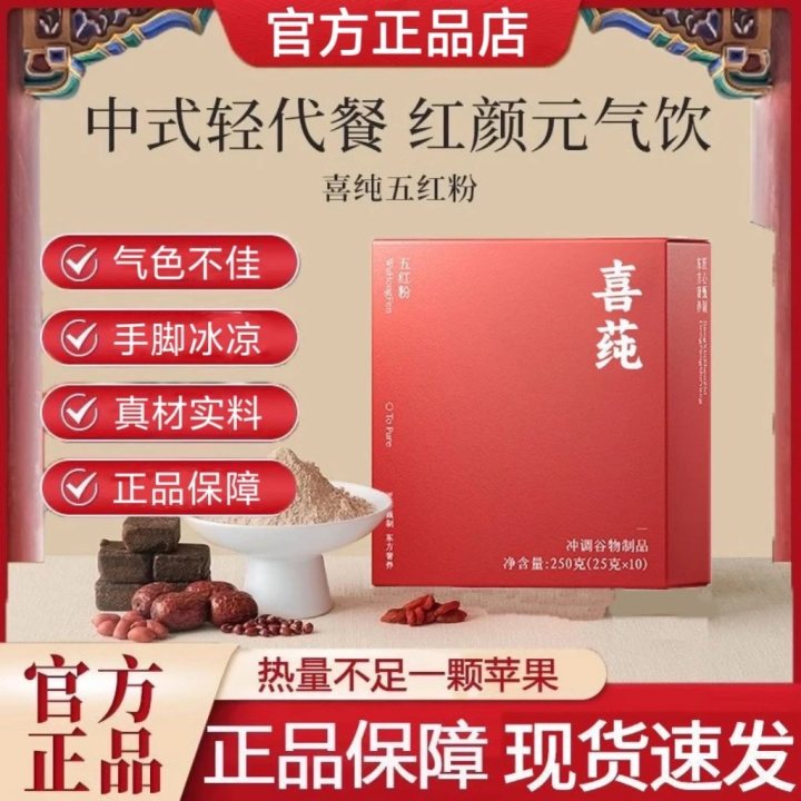 【官方正品】喜纯五红粉五黑粉营食早餐代餐谷物高蛋白饱腹营养正品