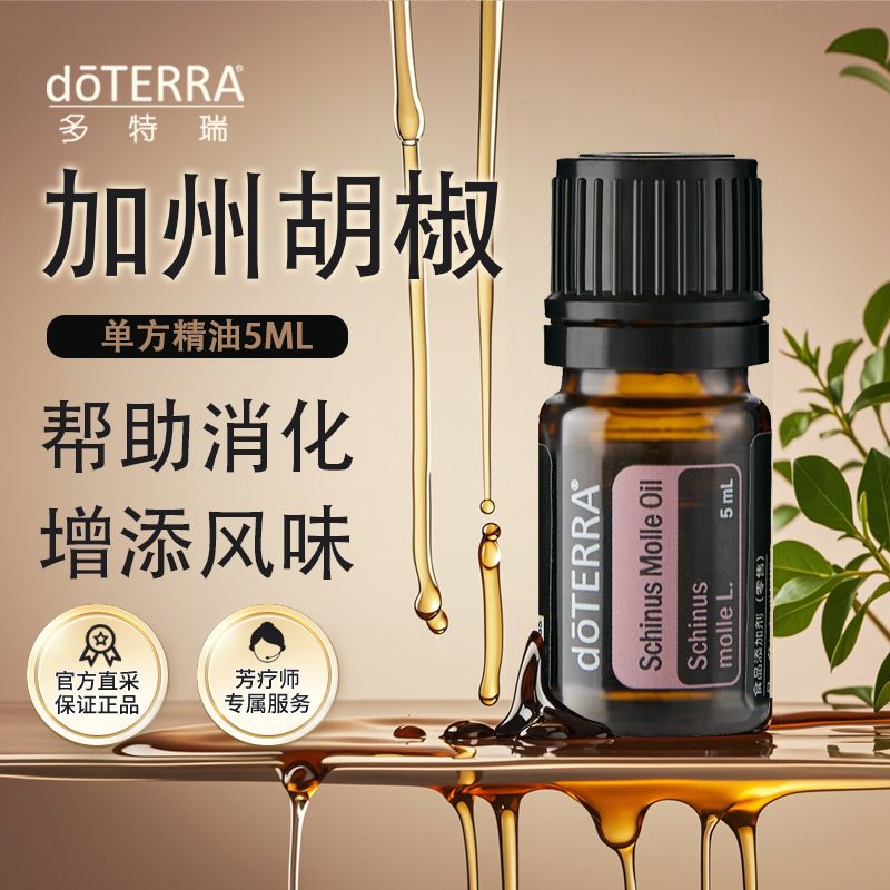 doterra多特瑞加州胡椒精油5ml官网舒缓身心增添风味美国正品