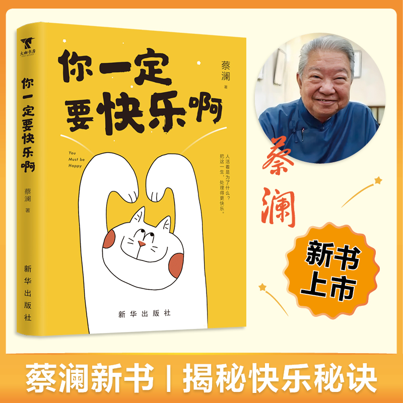 你一定要快乐啊，蔡澜新书蔡澜带你吃喝玩乐把这一生，处理得更快乐