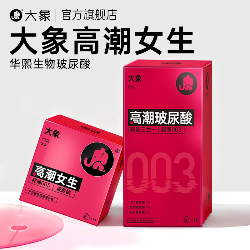 大象避孕套套天然胶乳橡胶避孕套001超薄003水润玻尿酸颗粒套套哎商品图