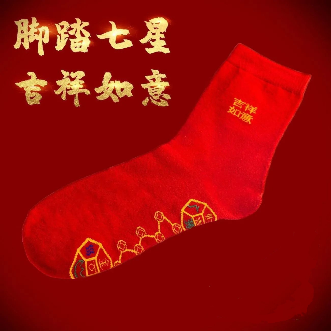 【小周补贴】脚踏七星袜本命年红袜子男女同款