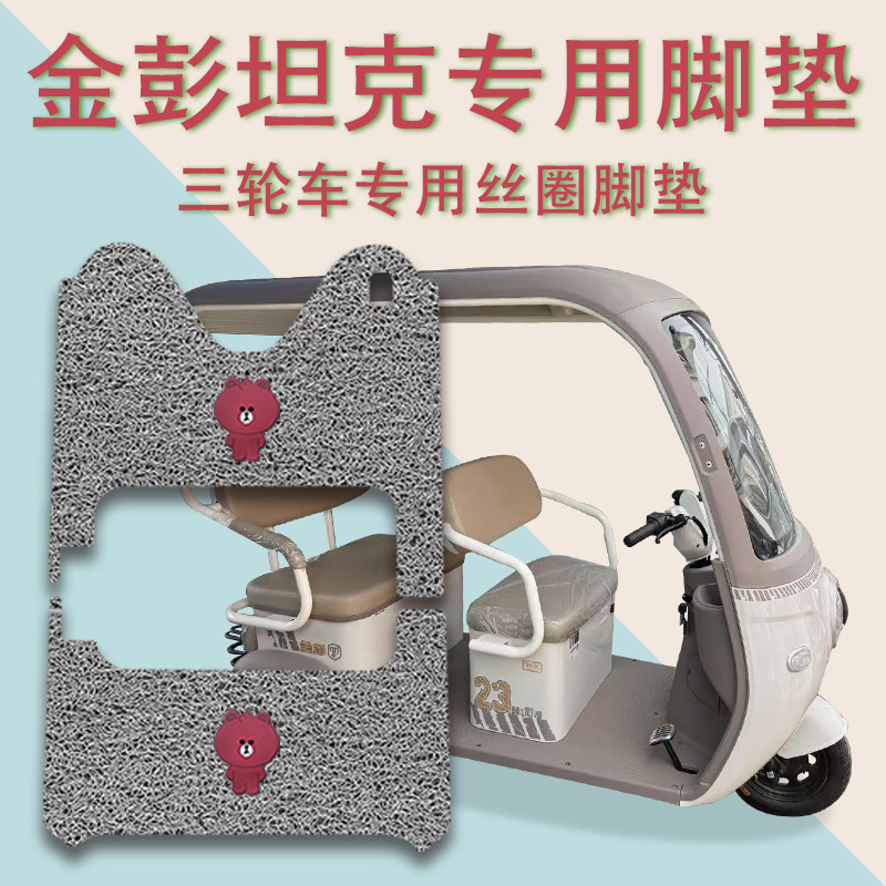适用金彭坦克电动三轮车脚垫JP800DZK-16D防滑厚实丝圈脚踩踏板垫
