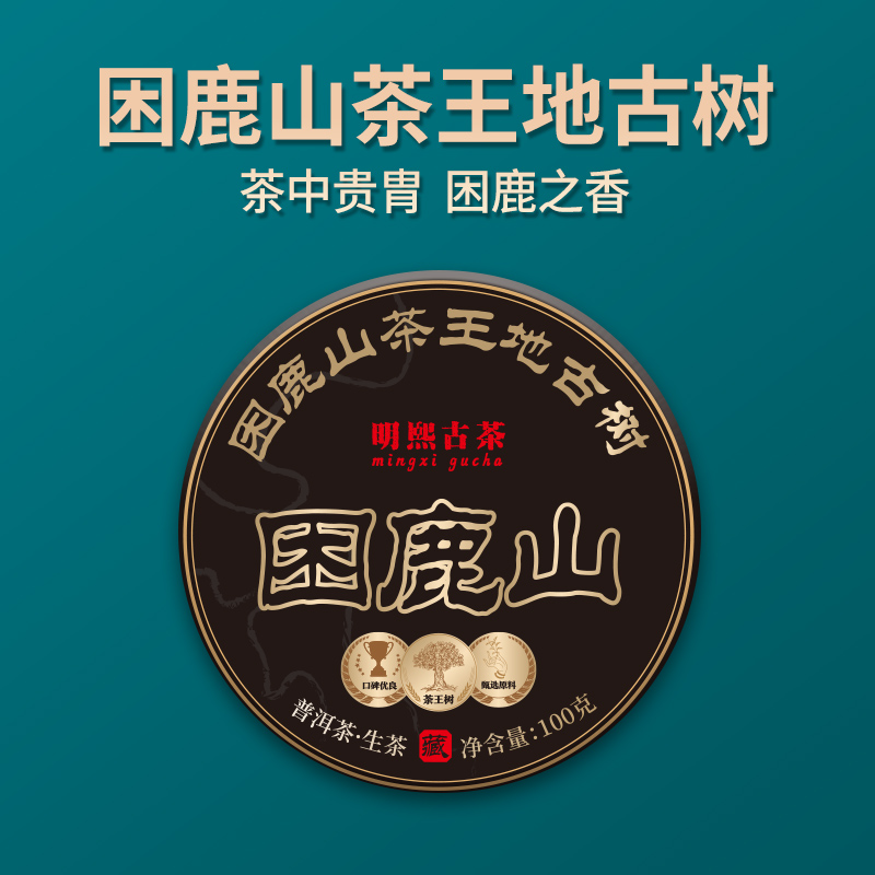 【-明熙古茶】（730）2024年困鹿山茶王地古树普洱生茶100克