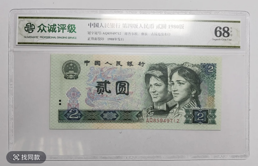第四套人民币80年2元