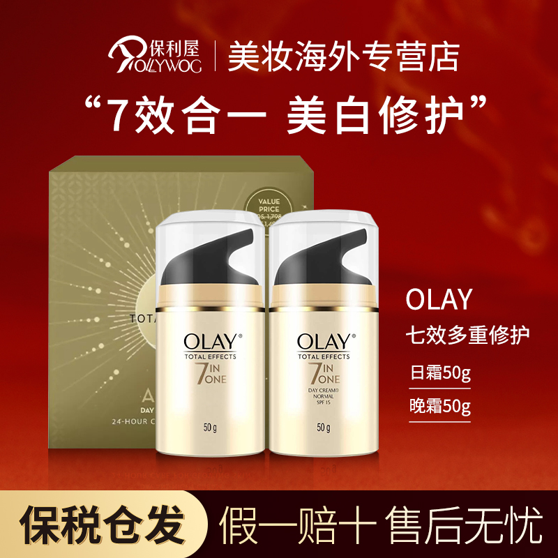 OLAY玉兰油七重多效修复日霜晚霜套装紧致抗皱衰老美白日晚霜套装