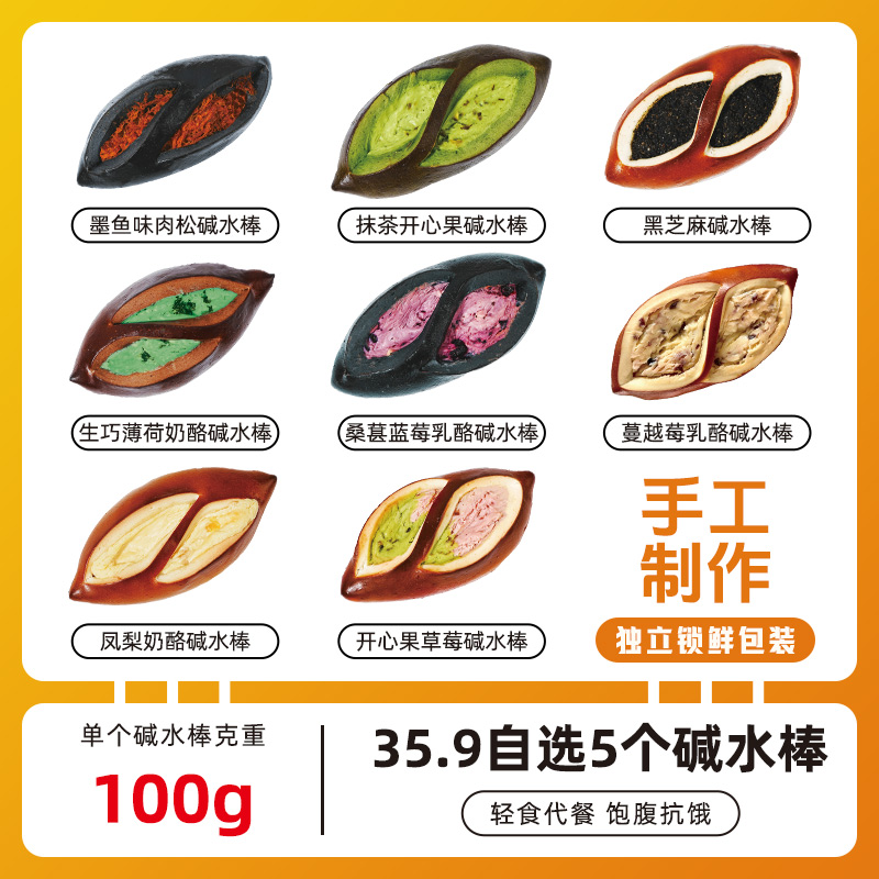 【任选5自动改价~顺丰发货】手作碱水棒碱水面包套餐健身代餐早餐