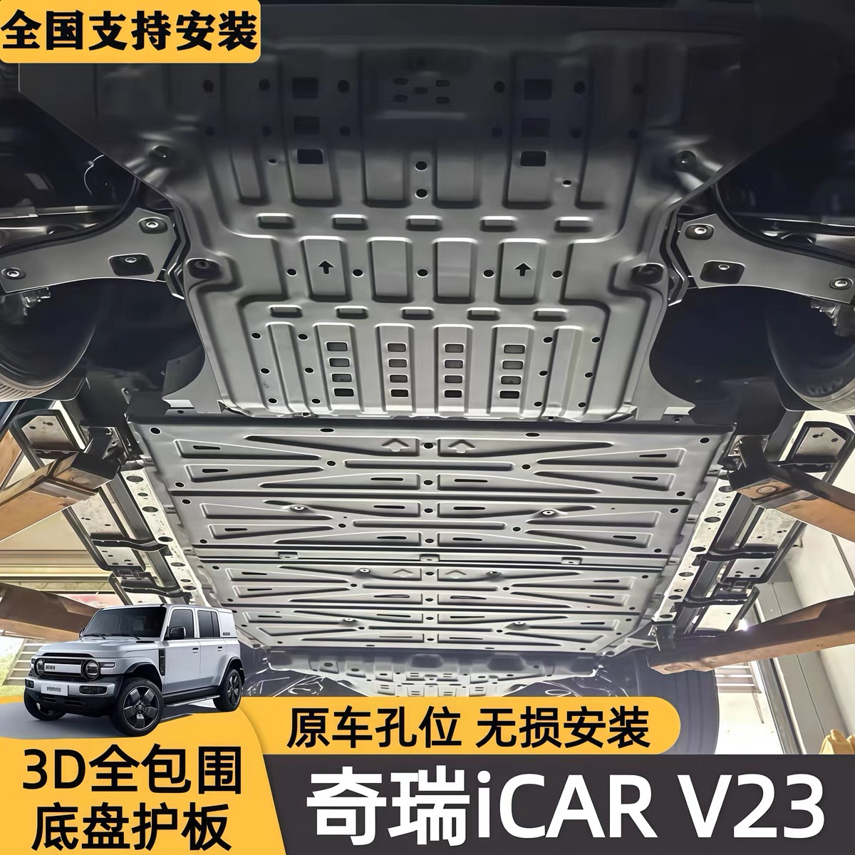 奇瑞iCAR V23底盘下护板原厂改装iCAR V23电池护板电机底盘护底板