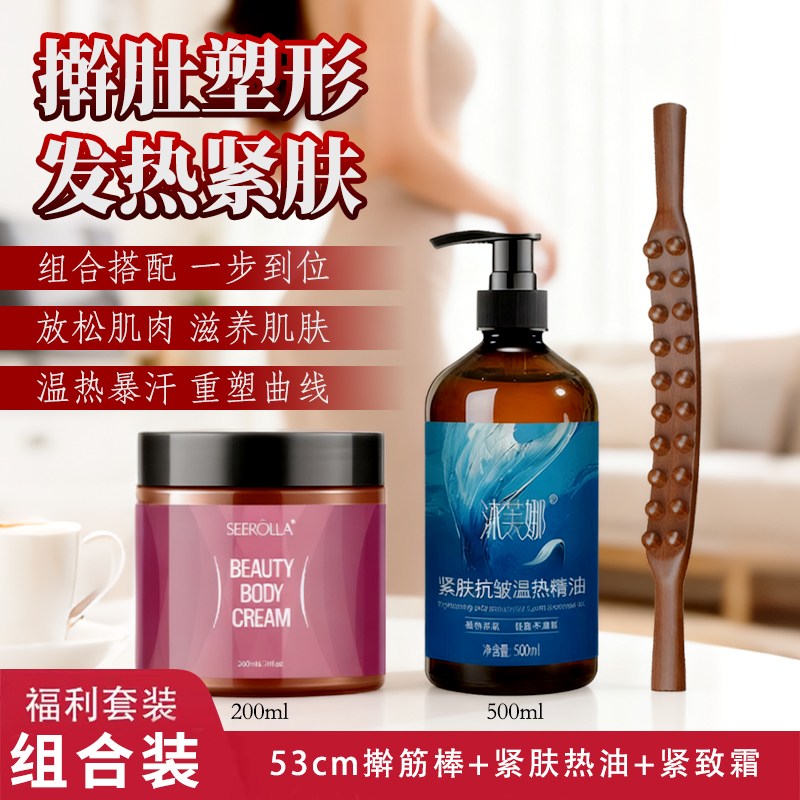 【豪华套装】紧肤温热油+紧肤霜+碳化擀筋棒53cm