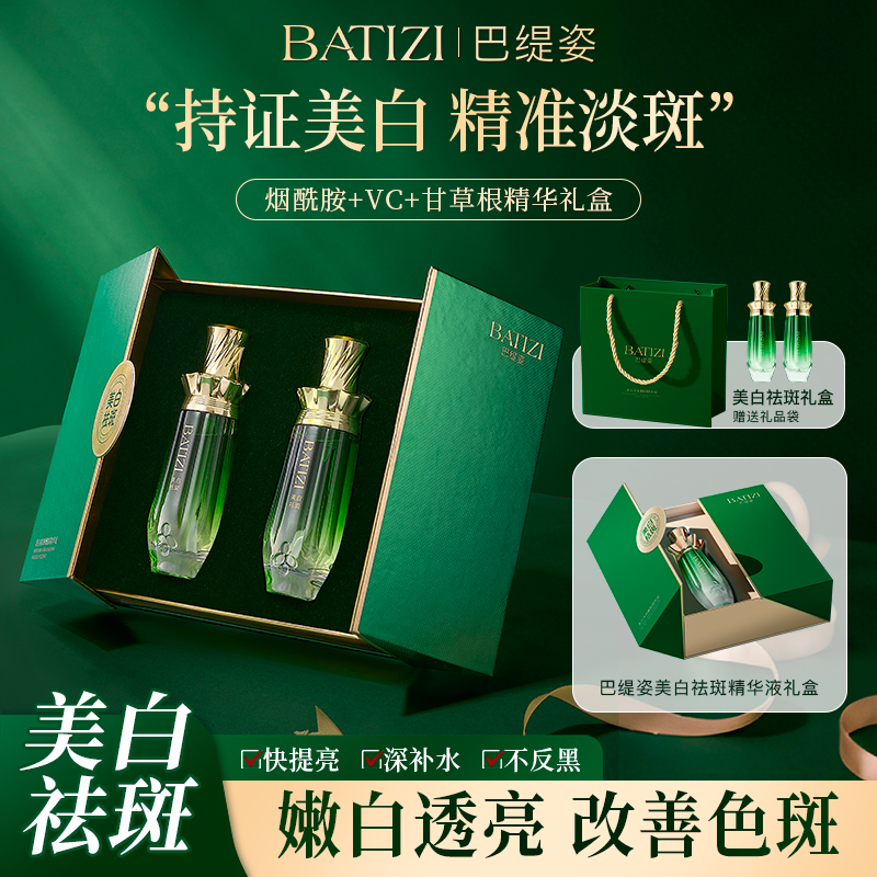 【打斑绿宝瓶】巴缇姿美白祛斑精华液减黄烟酰胺美白淡斑【正装试用】