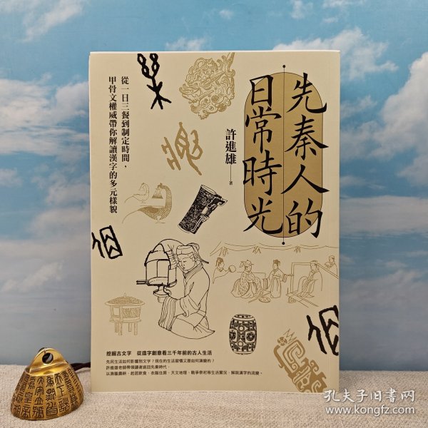 许进雄签名钤印日期 ·限量毛边本 台湾商务版 《先秦人的日常時光》