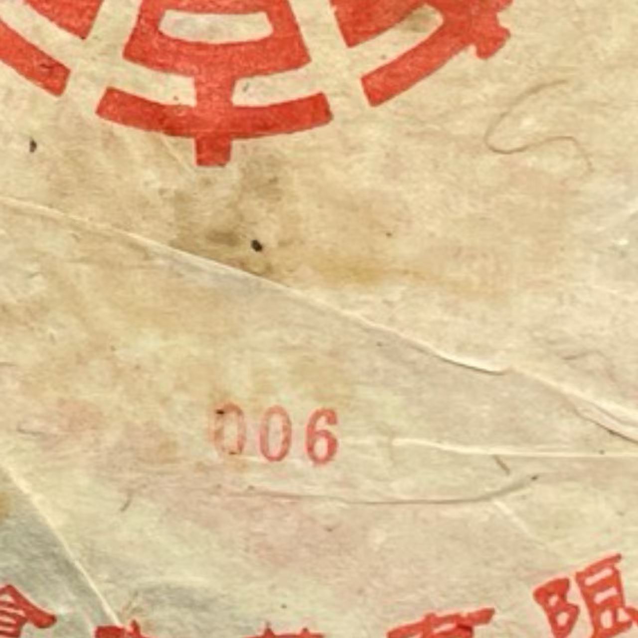 AA 04年006 云南普洱茶一份