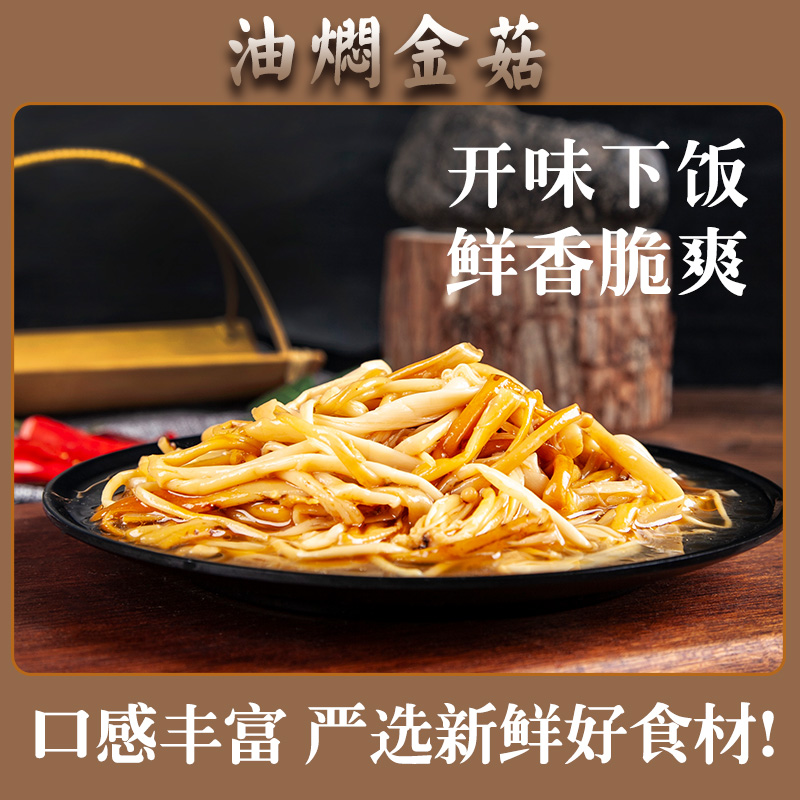 正宗山民温州油焖金针菇170克*4盒开胃下饭下酒菜配粥小菜不辣