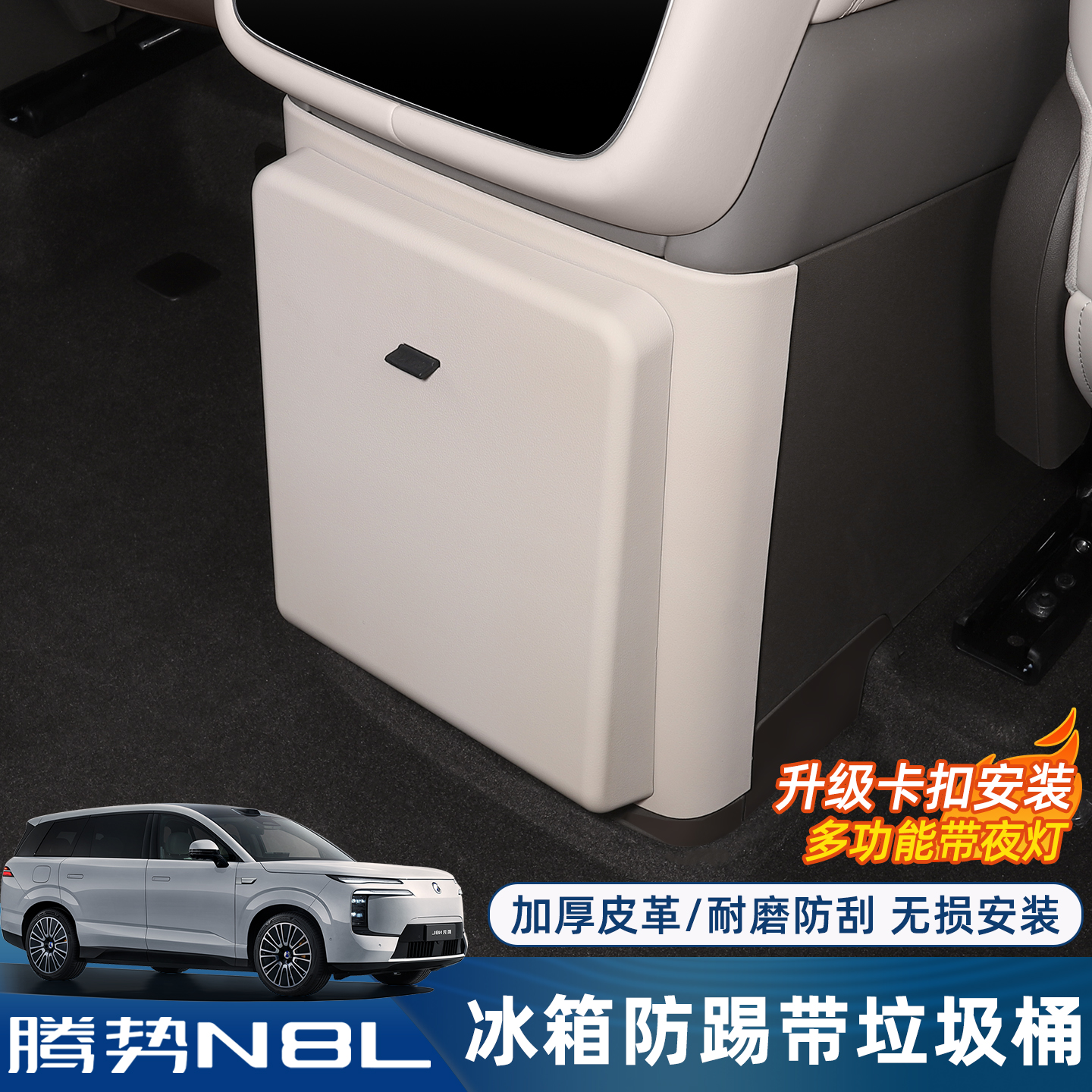 适用腾势N8L/N9后排冰箱防踢盖板二排垃圾桶后排置物收纳改装配件