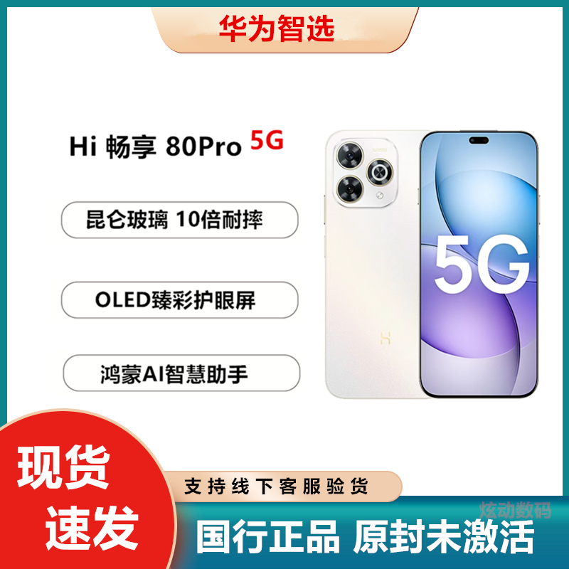 华为智选 Hi畅享80Pro 新品 6100毫安超大电池 鸿蒙生态5G手机