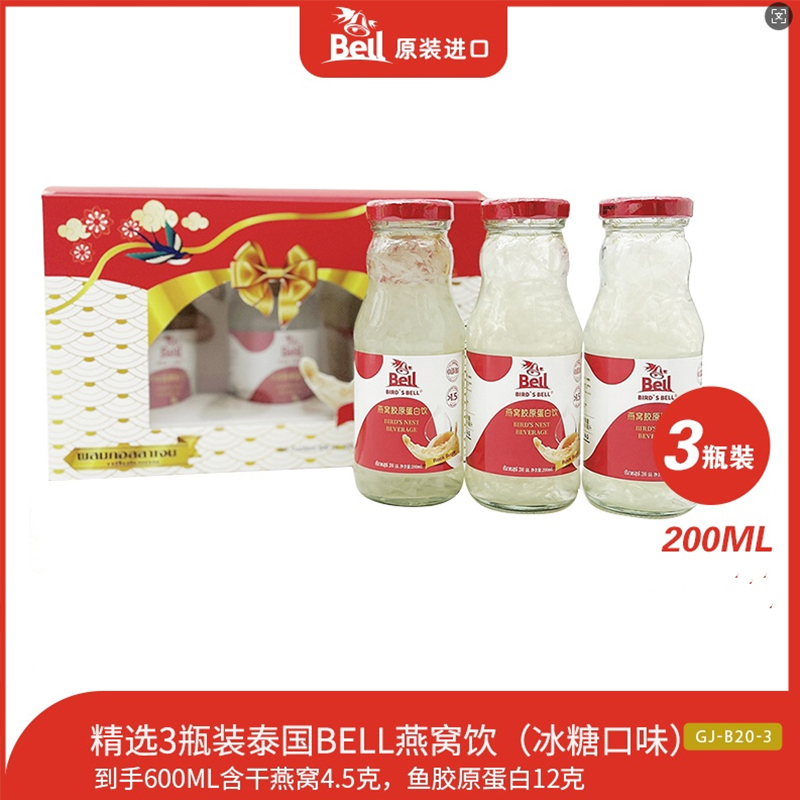BIRD'S BELL泰国进口即食燕窝胶原蛋白饮200ML*3瓶双滋补低糖低卡