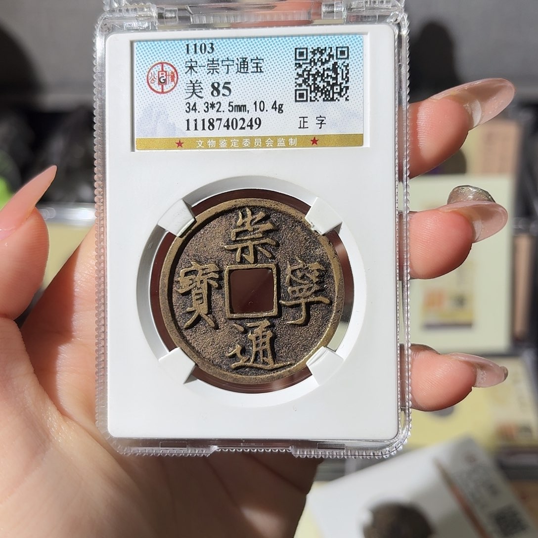 铜小莲精选，精品崇宁通宝
