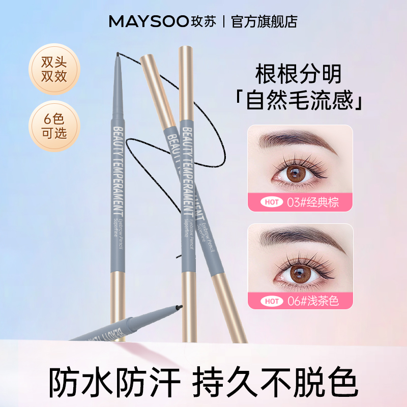 【现货】玫苏极细眉笔防汗好画新手学生不晕染茶色棕色持久毛茸茸