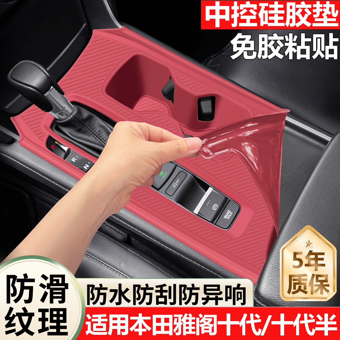 适用本田雅阁十代/十代半改装中控档位面板保护套中控硅胶垫改装