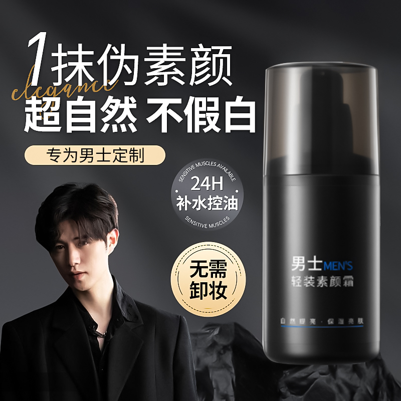 【黄子韬严选】素颜霜男士专用面部遮瑕痘印不假白懒人bb霜学生正品