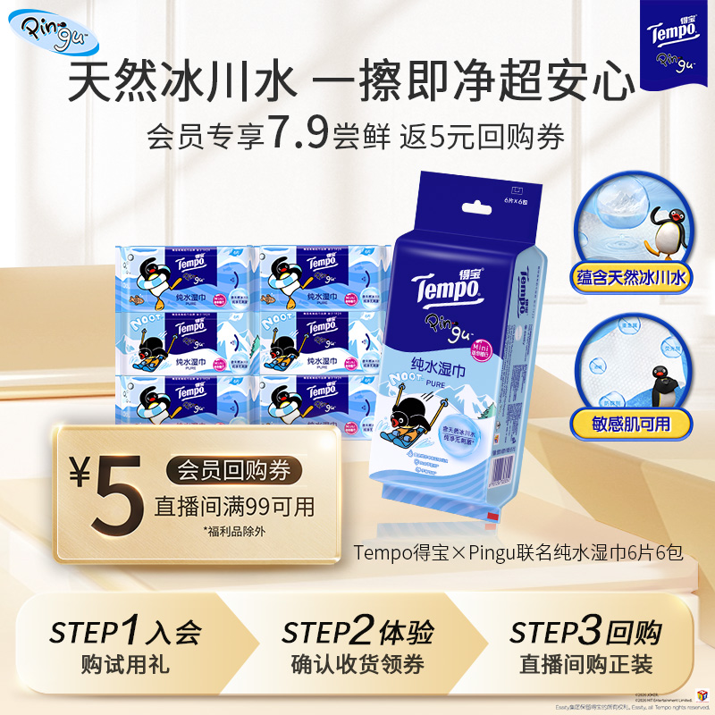 【大牌试用】得宝Pingu联名冰川水湿巾凉感6片6包便携装小包湿纸巾