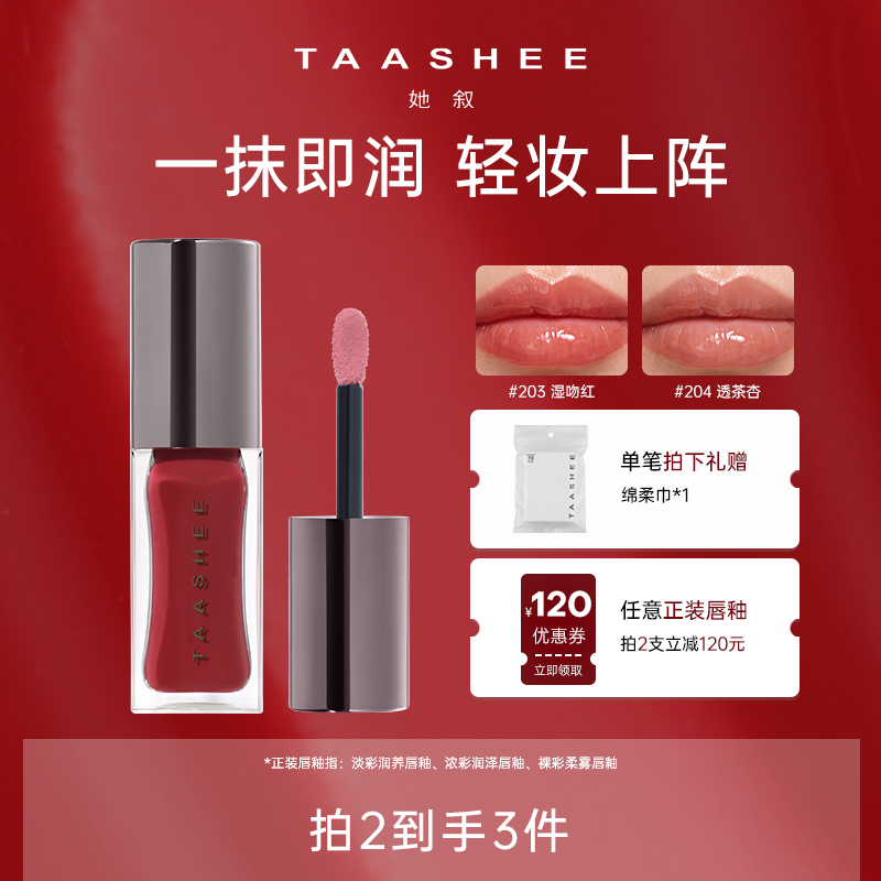 【新品上市】TAASHEE她叙淡彩润养唇釉口红水光镜面滋润保湿