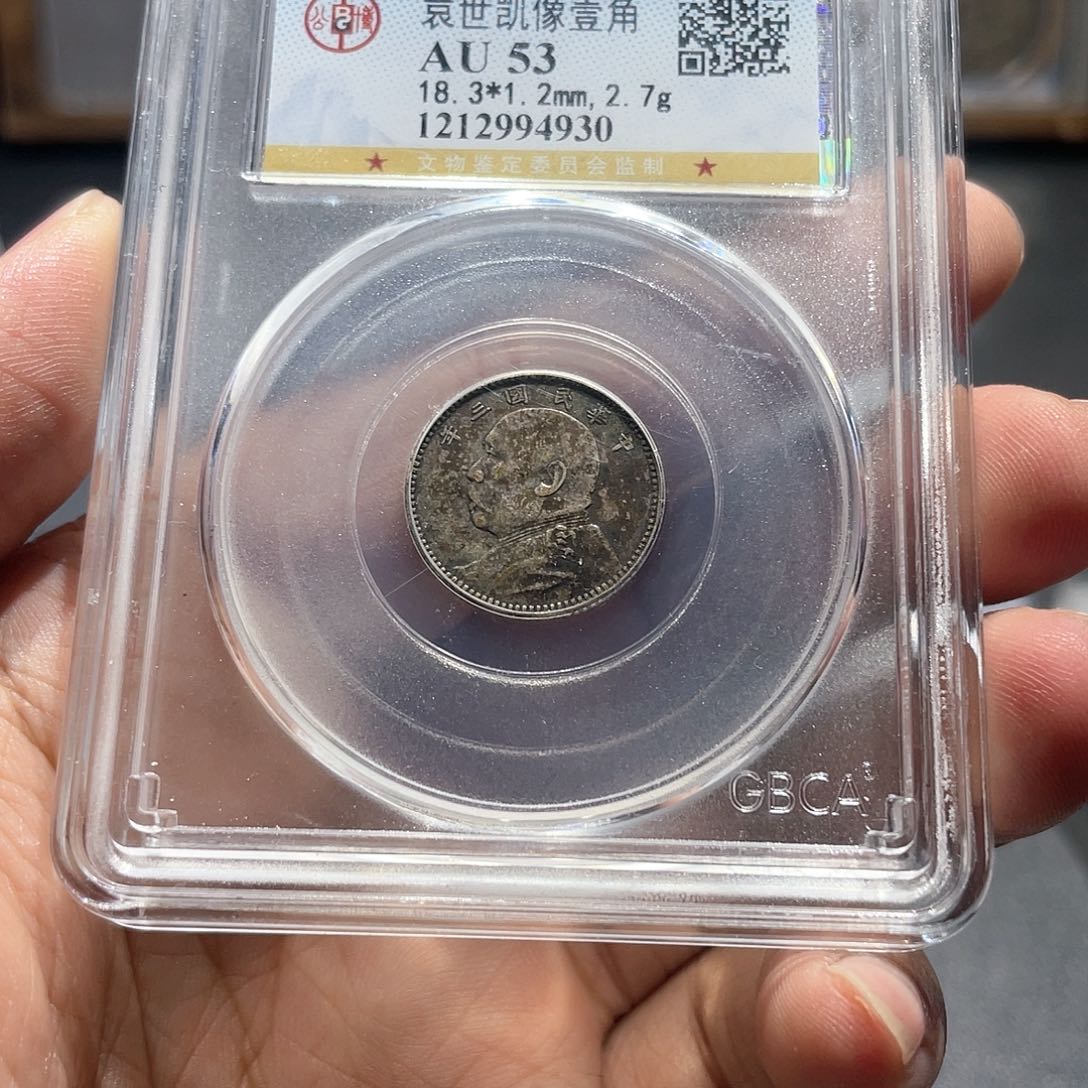 银公博53大头一角4930，神临钱币