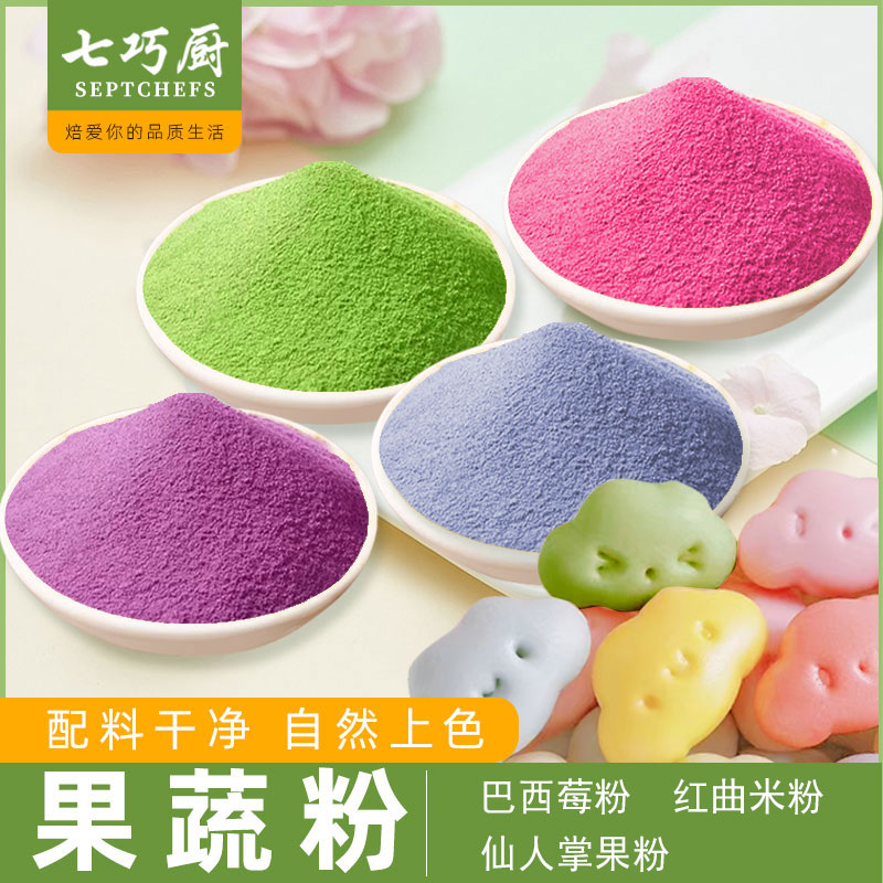 七巧厨巴西莓粉仙人掌果粉水果粉雪花酥太妃糖烘焙原材料红曲米粉