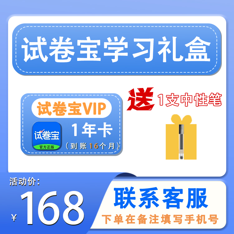 【试卷宝】VIP/SVIP1年卡2年卡3年卡+1支小米巨能写-直充【C155】