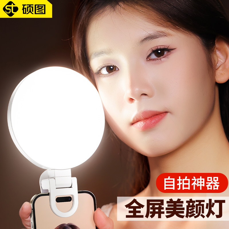 硕图手机直播补光灯美颜手机拍照柔光口袋迷你打光灯网红自拍神器