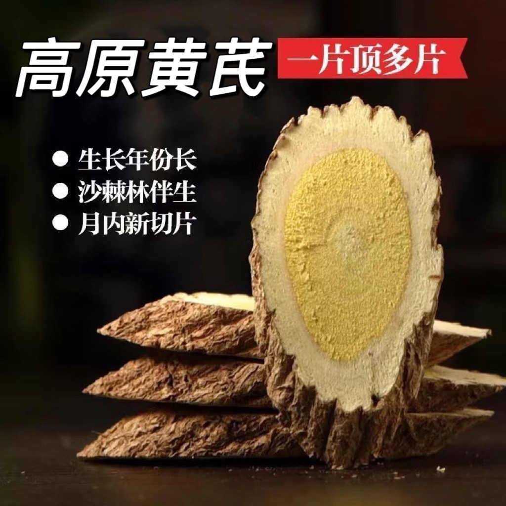 高品质【黄芪片】250克 不加工无熏硫黄