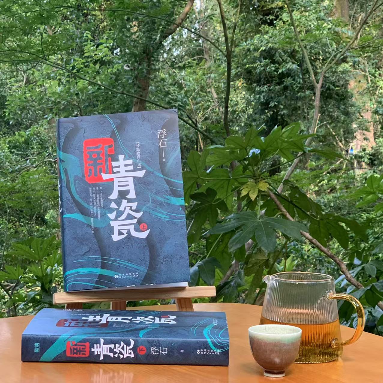 【瑾南专属】作家to签《新青瓷》浮石著 双册签名钤印版