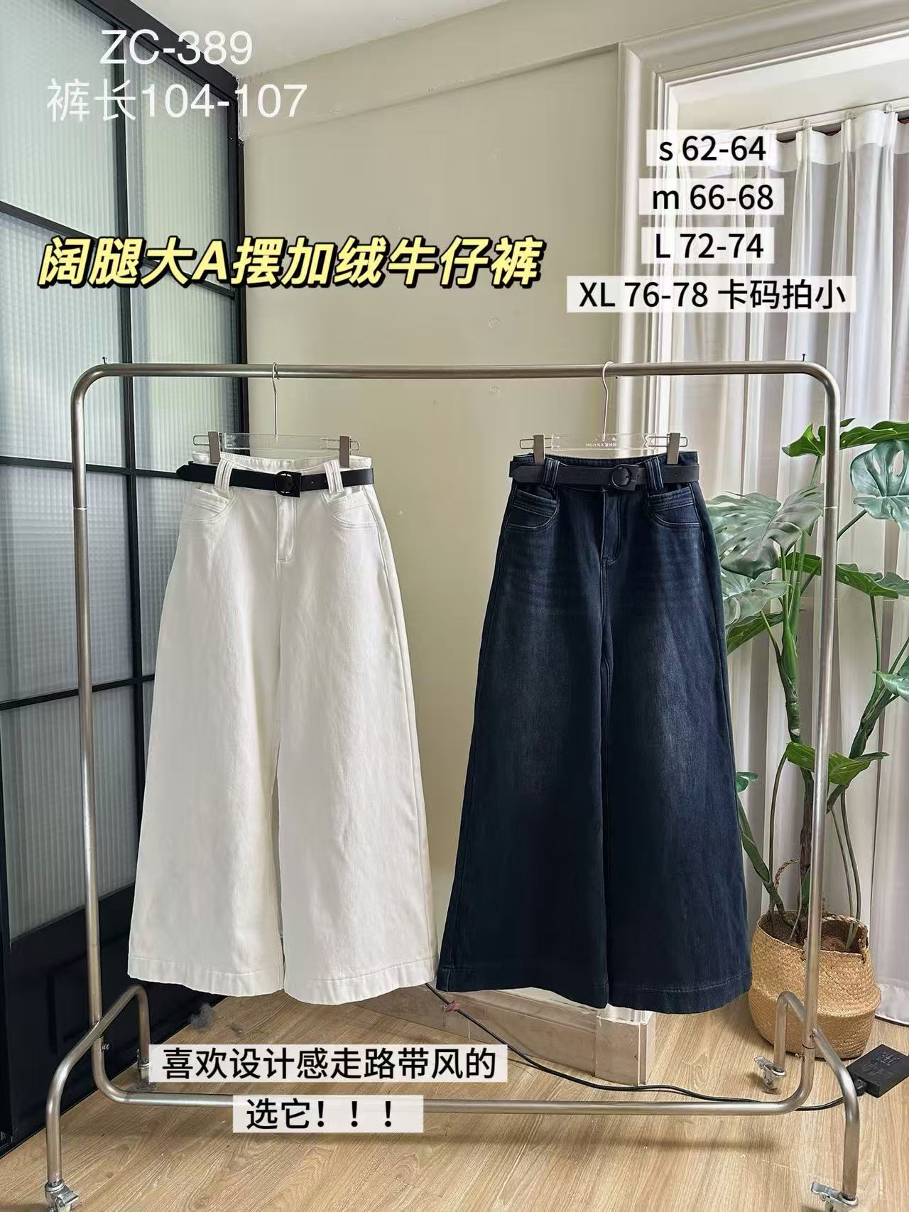 【JAY-304】秋冬长裤厚款加绒高腰宽松大A摆阔腿裤牛仔裤#ZC-389